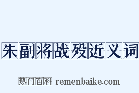 朱副将战殁近义词是什么意思的图片